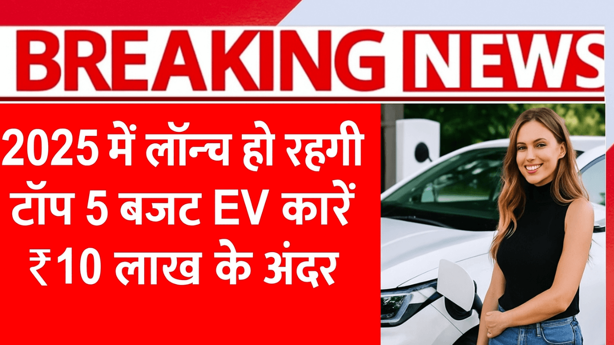 2025 में लॉन्च हो रही टॉप 5 बजट EV कारें ₹10 लाख के अंदर