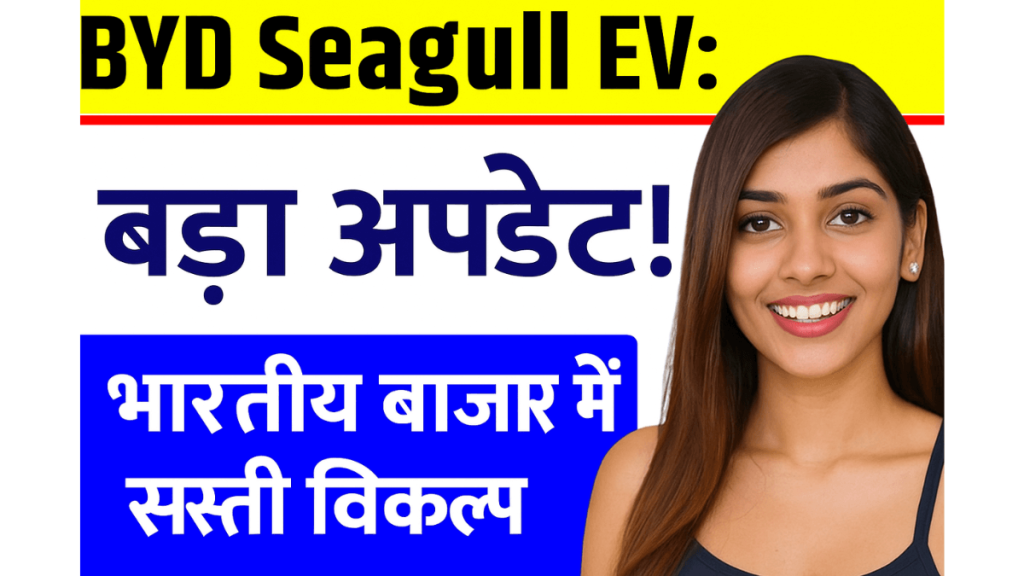 BYD Seagull EV भारतीय बाजार में सस्ती विकल्प