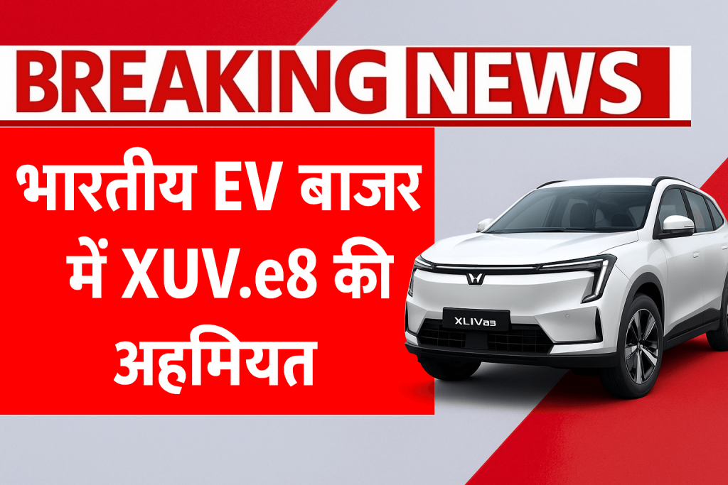 भारतीय EV बाजार में XUV.e8 की अहमियत
