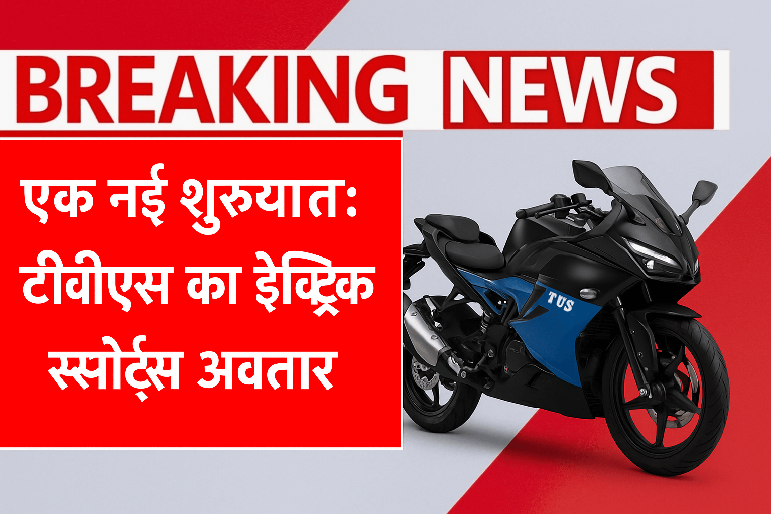 एक नई शुरुआत: TVS का इलेक्ट्रिक स्पोर्ट्स अवतार