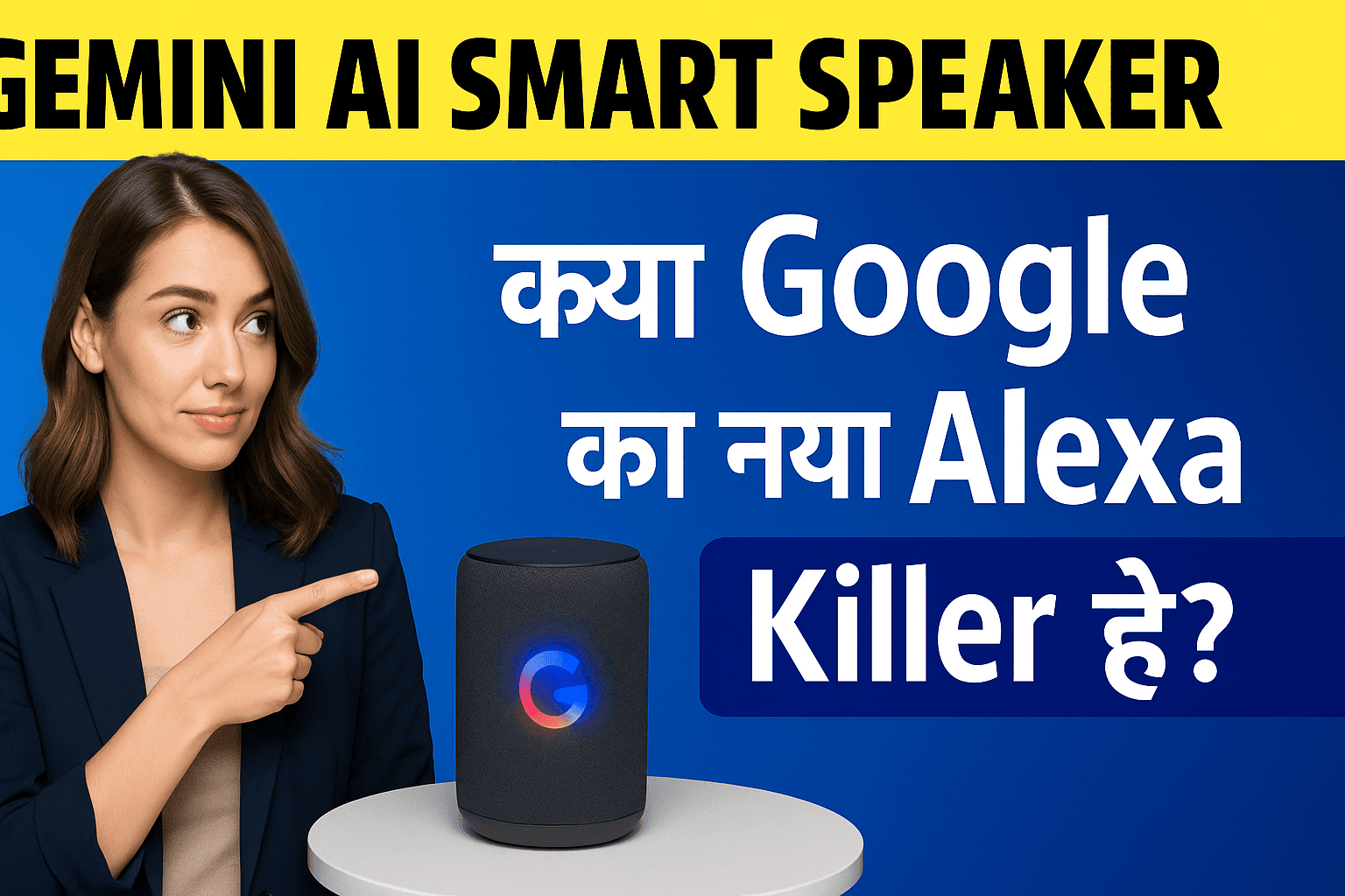 Gemini AI Smart Speaker: क्या Google का नया Alexa Killer है?