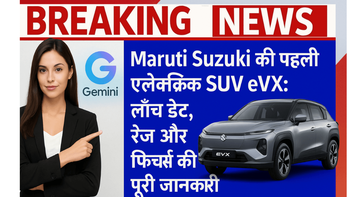 Maruti की पहली इलेक्ट्रिक SUV eVX 2025 में लॉन्च होने जा रही है। जानिए इसकी कीमत, रेंज, फीचर्स और क्या यह Nexon EV को टक्कर दे पाएगी।
