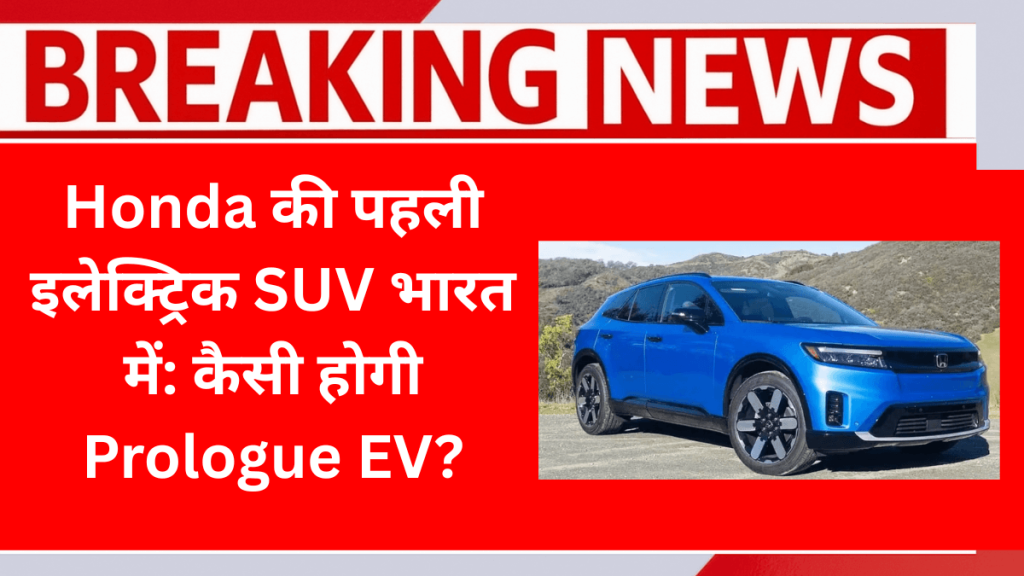 Honda की पहली इलेक्ट्रिक SUV भारत में कैसी होगी Prologue EV (1)